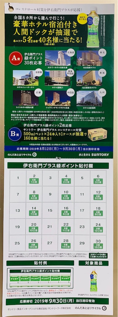 伊右衛門 伊右衛門プラス コレステロール対策 豪華ホテル宿泊付き人間ドックが当たる キャンペーン 9 30〆 コウフク舎