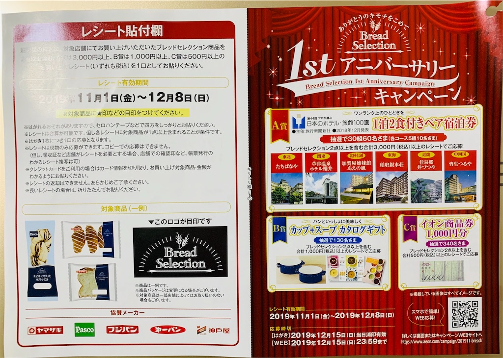 イオン パンメーカー 1stアニバーサリーキャンペーン 12 8〆 コウフク舎