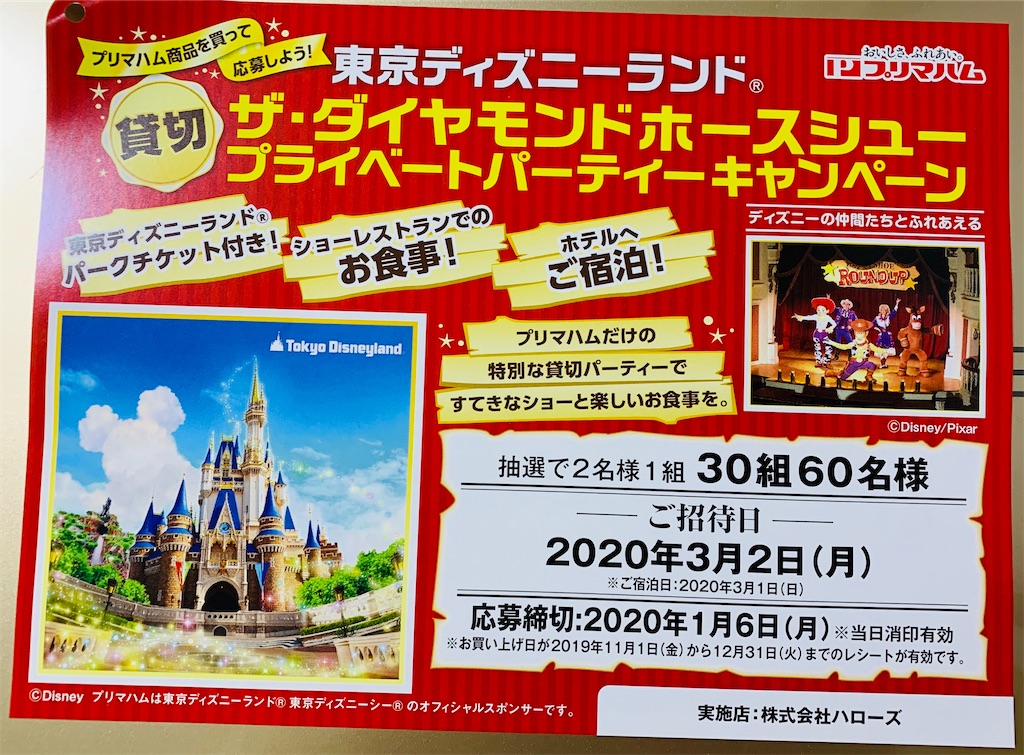 プリマハム 東京ディズニーランド ザ ダイヤモンドホースシュー プライベートパーティーご招待 1 6〆 コウフク舎