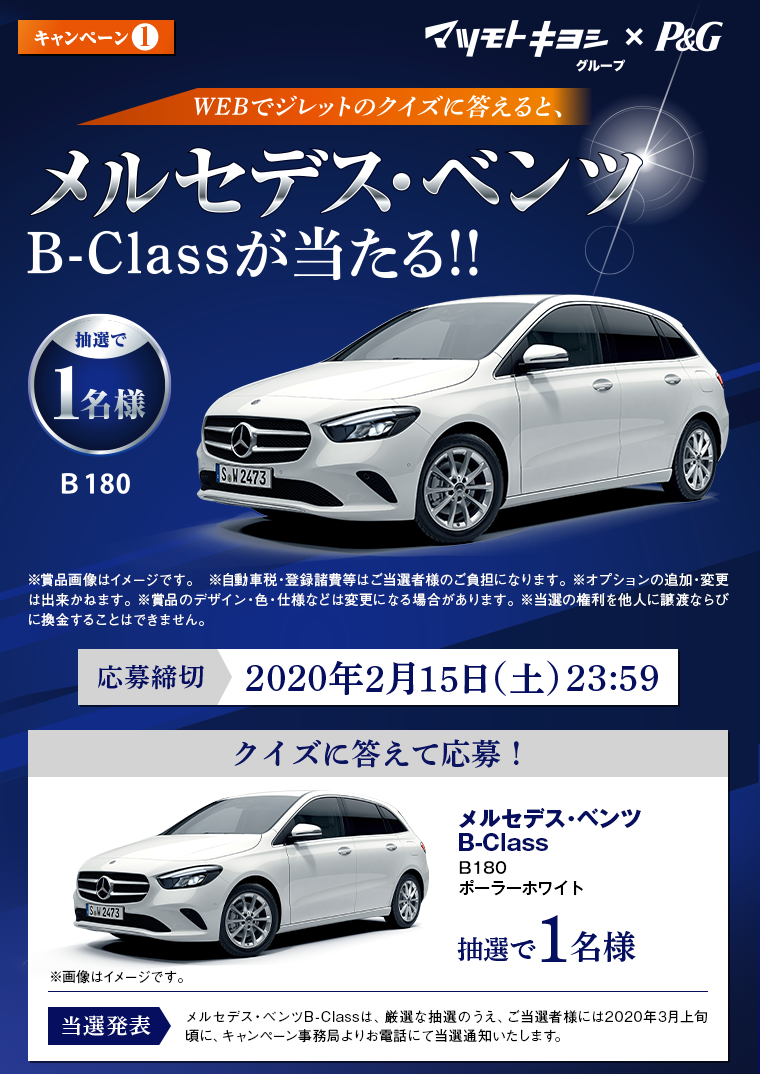 マツキヨ ジレットキャンペーン2 Webでジレットのクイズに答えると メルセデス ベンツb Classが当たる 2 15〆 コウフク舎 マツキヨ ジレットキャンペーン2 Webでジレットのクイズに答えると メルセデス ベンツb Classが当たる 2 15〆 コウフク舎