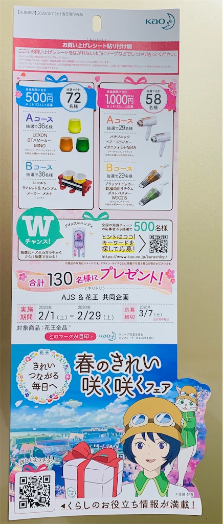 Ajs 花王 共同企画 花王 春のきれい 咲く咲くフェア プレゼントキャンペーン 3 7〆 コウフク舎 Ajs 花王 共同企画 花王 春のきれい 咲く咲くフェア プレゼントキャンペーン 3 7〆 コウフク舎