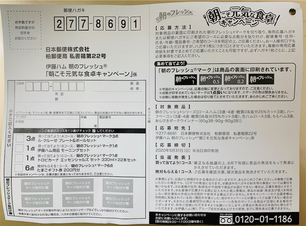 伊藤ハム 朝のフレッシュ 朝こそ元気な食卓キャンペーン 5 31〆 コウフク舎
