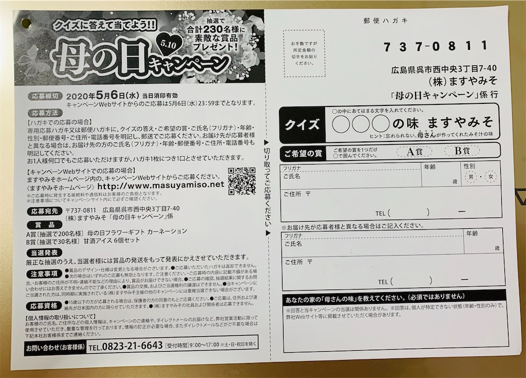 ますやみそ 母の日キャンペーン 5 6〆 コウフク舎