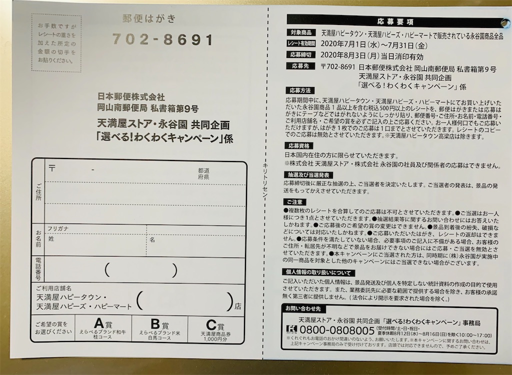 天満屋ストア 永谷園共同企画 選べる ワクワクキャンペーン 8 3〆 コウフク舎 天満屋ストア 永谷園共同企画 選べる ワクワクキャンペーン 8 3〆 コウフク舎