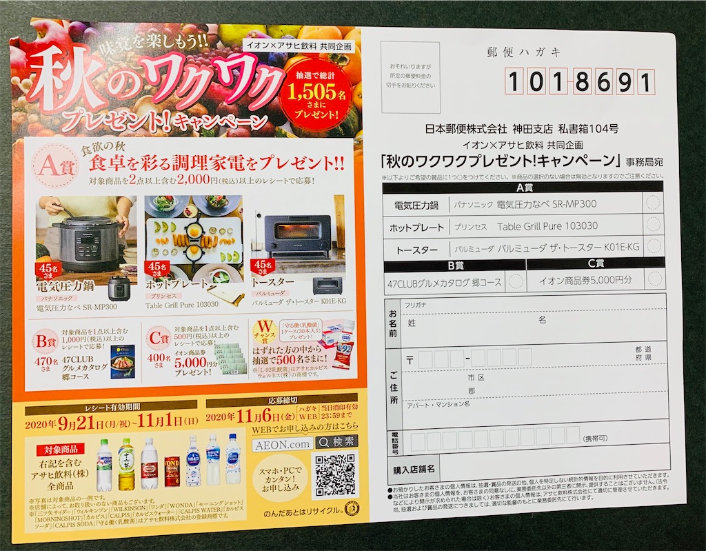 イオン アサヒ飲料共同企画 秋のワクワクプレゼント キャンペーン 11 6〆 コウフク舎 イオン アサヒ飲料共同企画 秋のワクワクプレゼント キャンペーン 11 6〆 コウフク舎