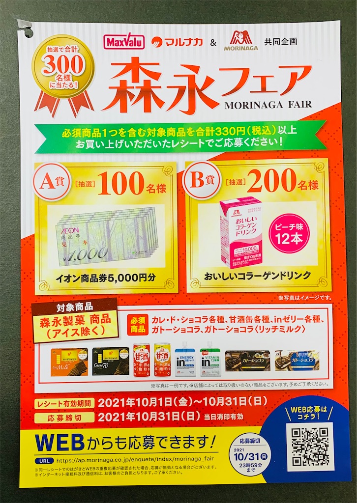 Maxvaluマルナカ 森永共同企画 森永フェア 10 31〆 コウフク舎