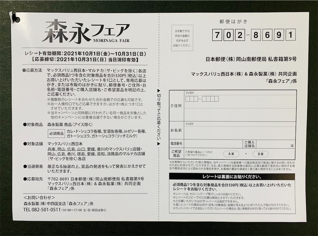 Maxvaluマルナカ 森永共同企画 森永フェア 10 31〆 コウフク舎
