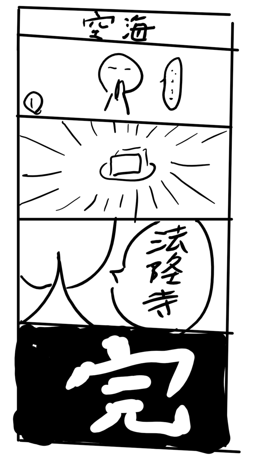 4コマ漫画「空海」 法隆寺 完