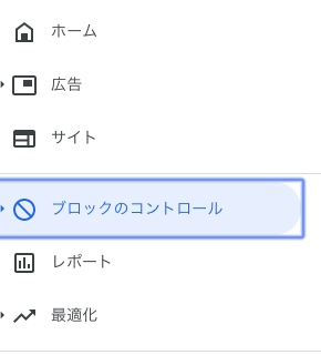 アドセンス ブロック