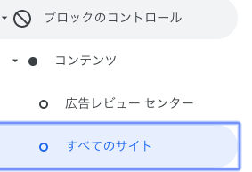 アドセンス ブロック 全てのサイト
