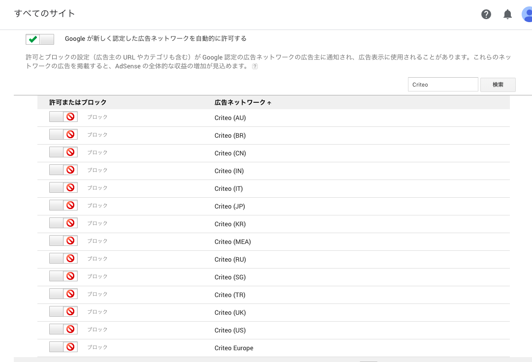 アドセンス Criteo ブロック