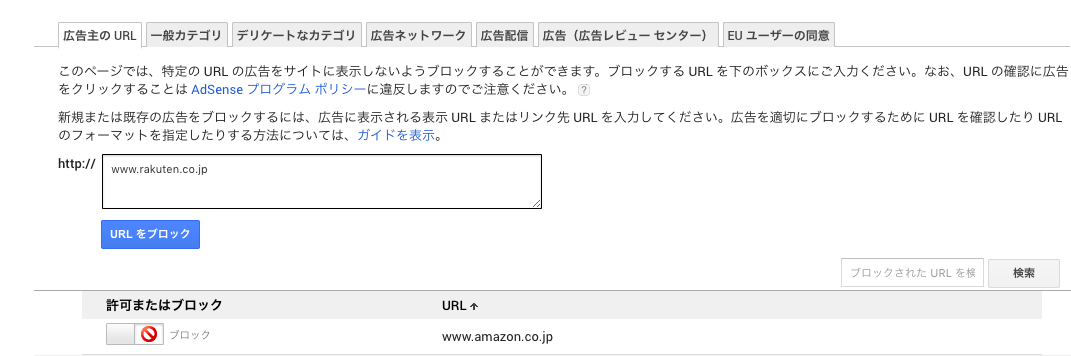 AdSense 広告主 ブロック