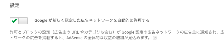 Google 新しい認定した広告ネットワーク 許可