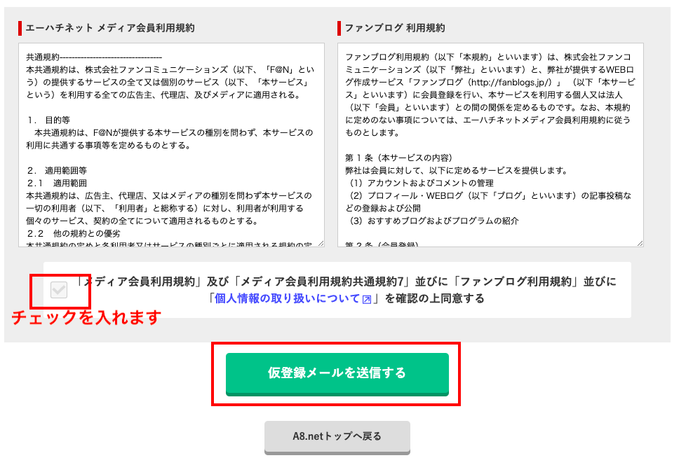 A8.net アカウント メール登録送信