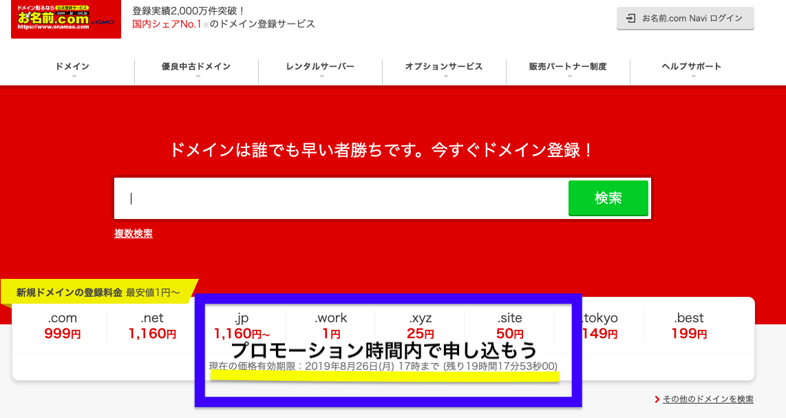 お名前.com トップ ドメイン取得
