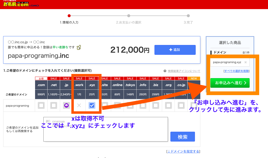 お名前.com 独自ドメイン 取得可能検索