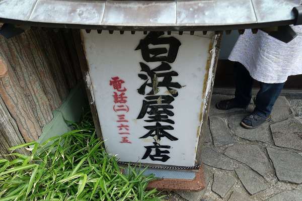 白浜屋本店 館山