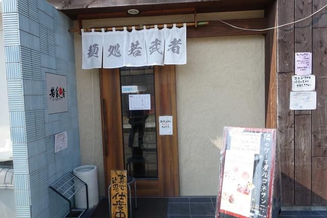 麺処若武者