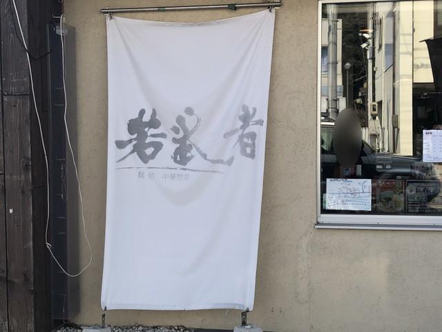 麺処若武者