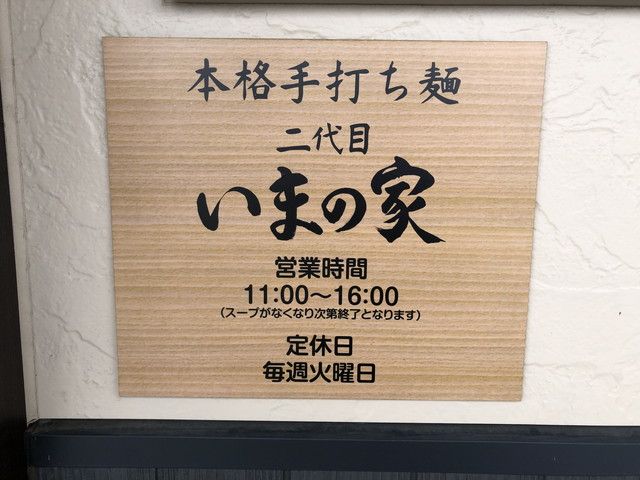 二代目いまの家