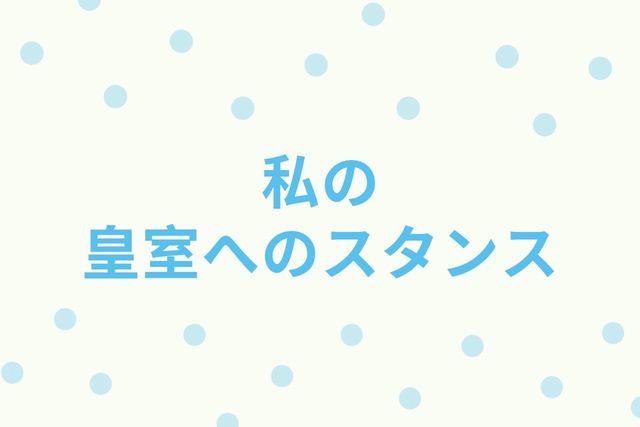 香淳皇后さま、美智子さま、雅子さま、紀子さま