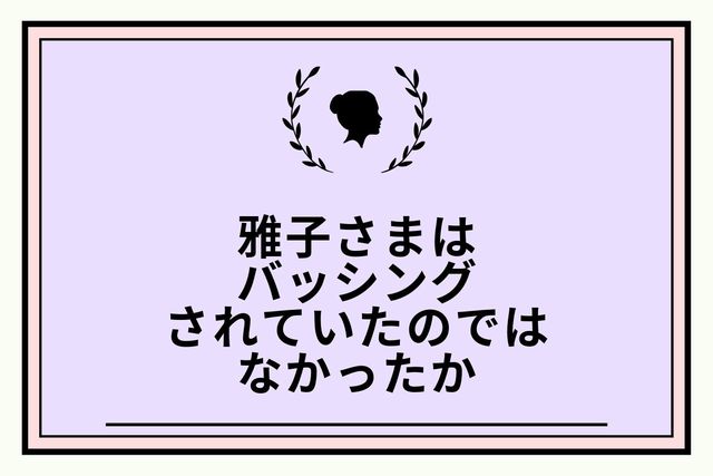 香淳皇后さま、美智子さま、雅子さま、紀子さま