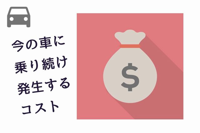 今の車に乗り続けることで発生するコスト