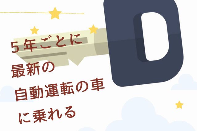 ５年ごとに最新の自動運転の車に乗れる