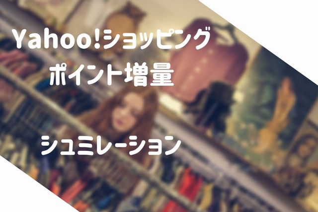 Yahoo!ショッピングポイント増量