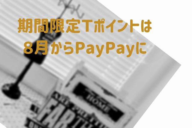 期間限定Ｔポイントは８月からPayPayに