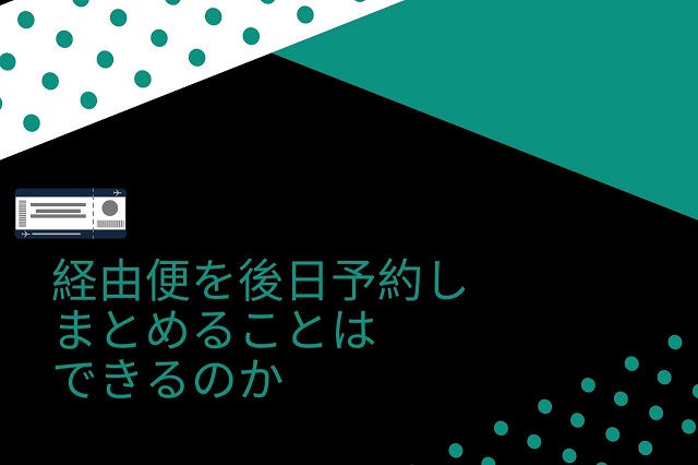 経由便を後日予約