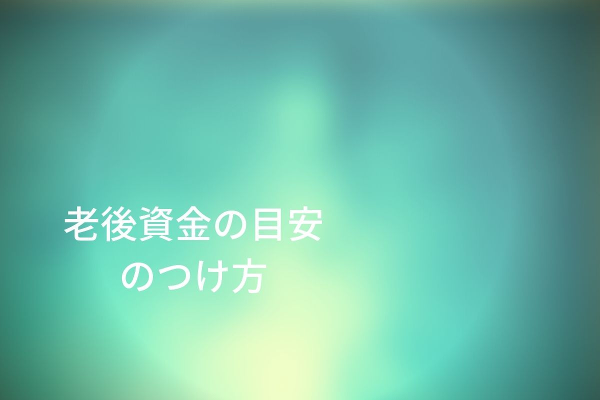 老後資金の目安のつけ方