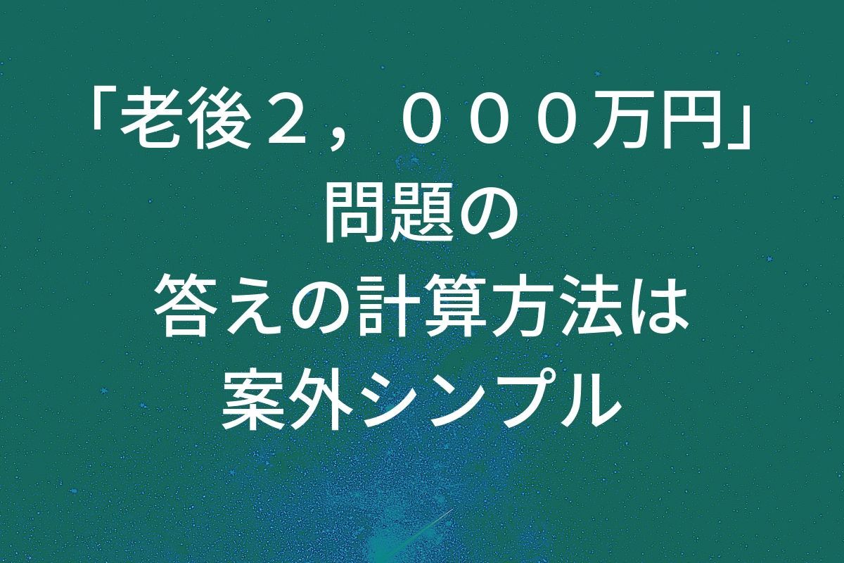 「老後２，０００万円」問題の答えの計算方法は案外シンプル