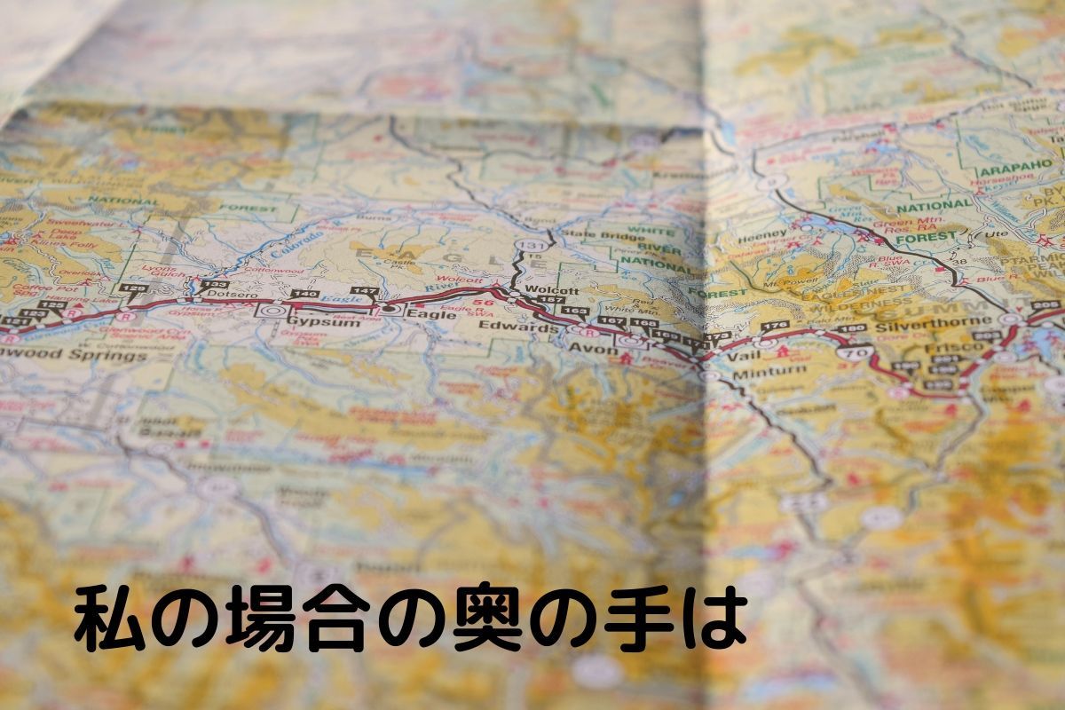 私の場合の奥の手は