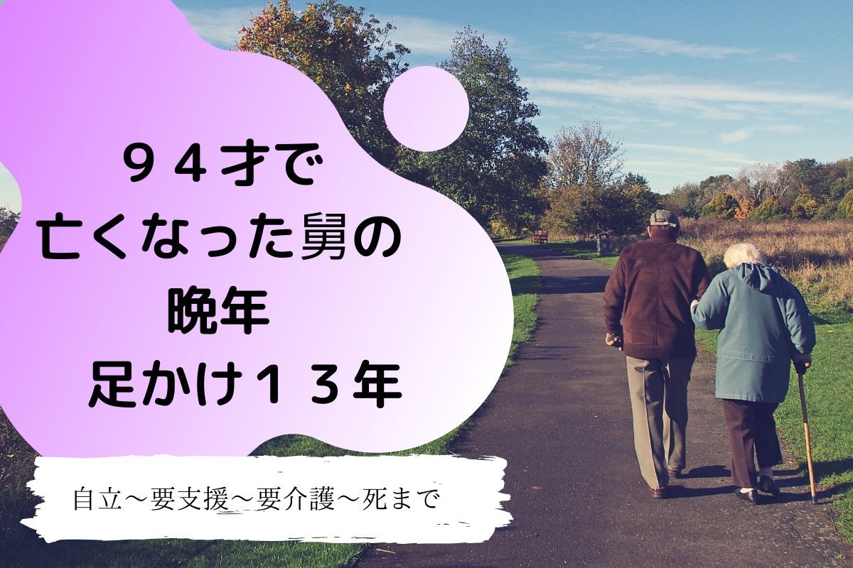 ９４才で亡くなった舅の晩年の足掛け１３年。自立～要支援～要介護～死まで。