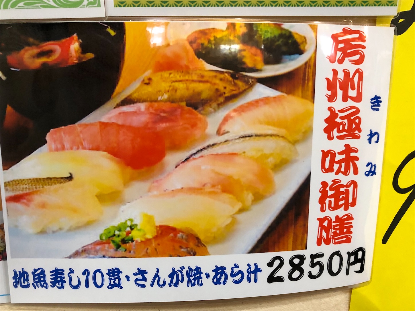 千葉・館山　寿し甚　房州極味(きわみ)御膳