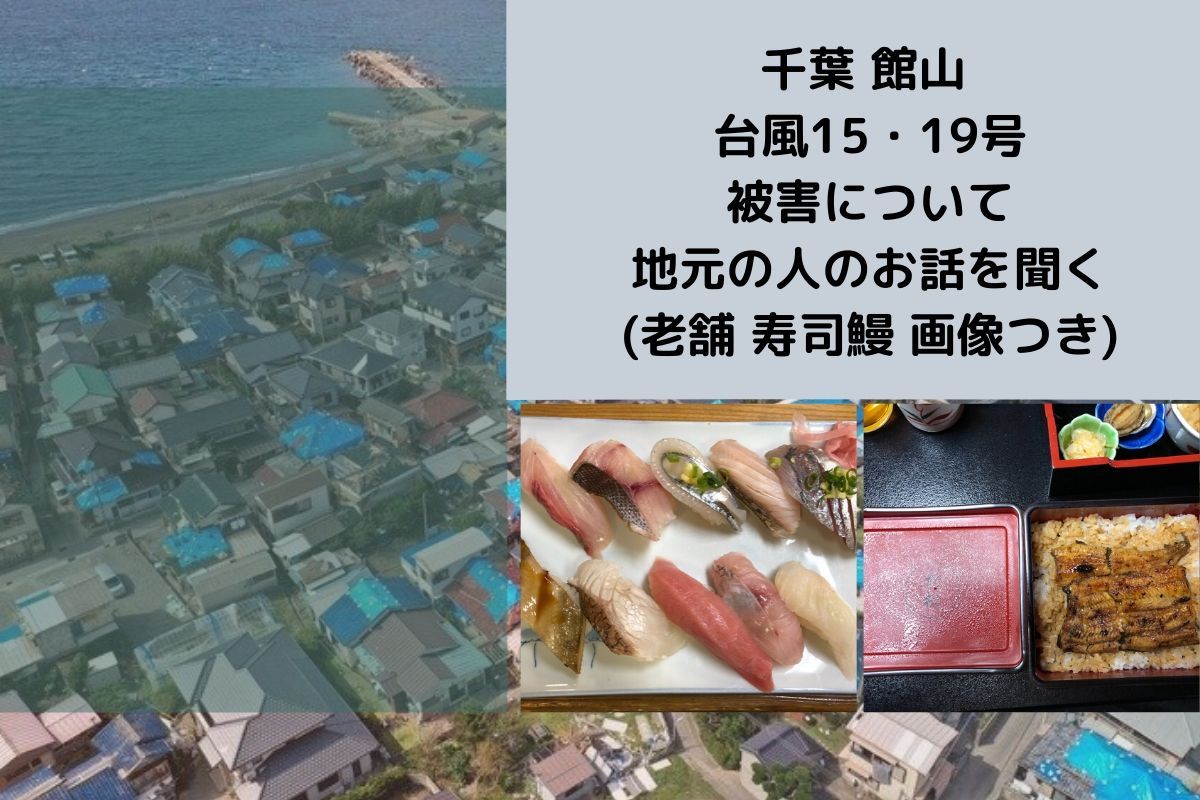 千葉 館山 台風15・19号被害について地元の人のお話を聞く(老舗寿司鰻画像つき)