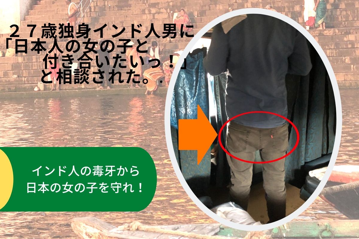 27歳独身インド人男に「日本人の女の子と付き合いたいっ! 」と相談された。