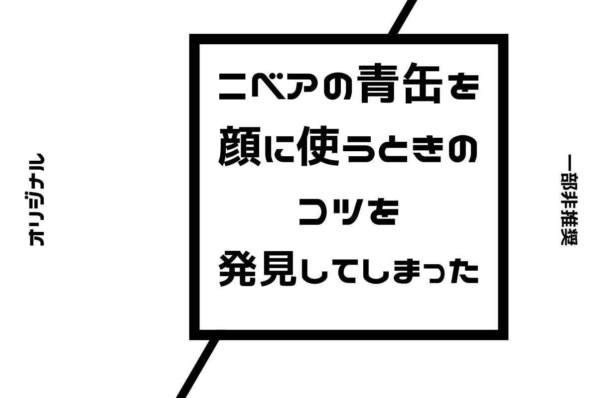 一部非推奨 オリジナル ニベアの青缶を顔に使うときのコツを発見してしまった ひとみにカルチャーショックを