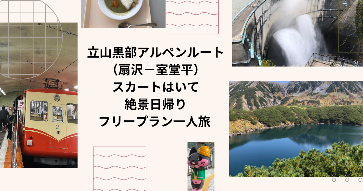 立山黒部アルペンルート 扇沢 室堂平 スカートはいて絶景日帰りフリープラン一人旅 ひとみにカルチャーショックを