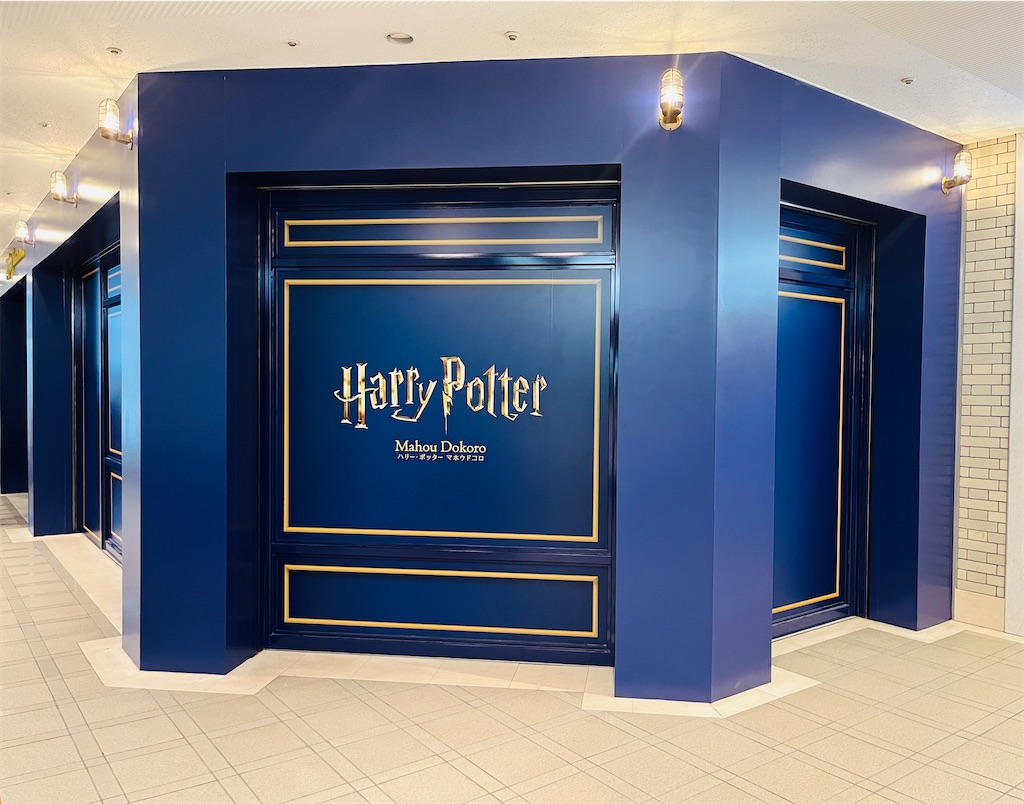 ハリー・ポッター】念願のマホウドコロ ランドマークプラザ店に行けた