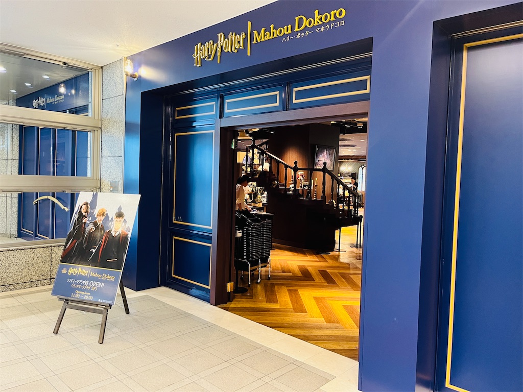 ハリー・ポッター】念願のマホウドコロ ランドマークプラザ店に行けた