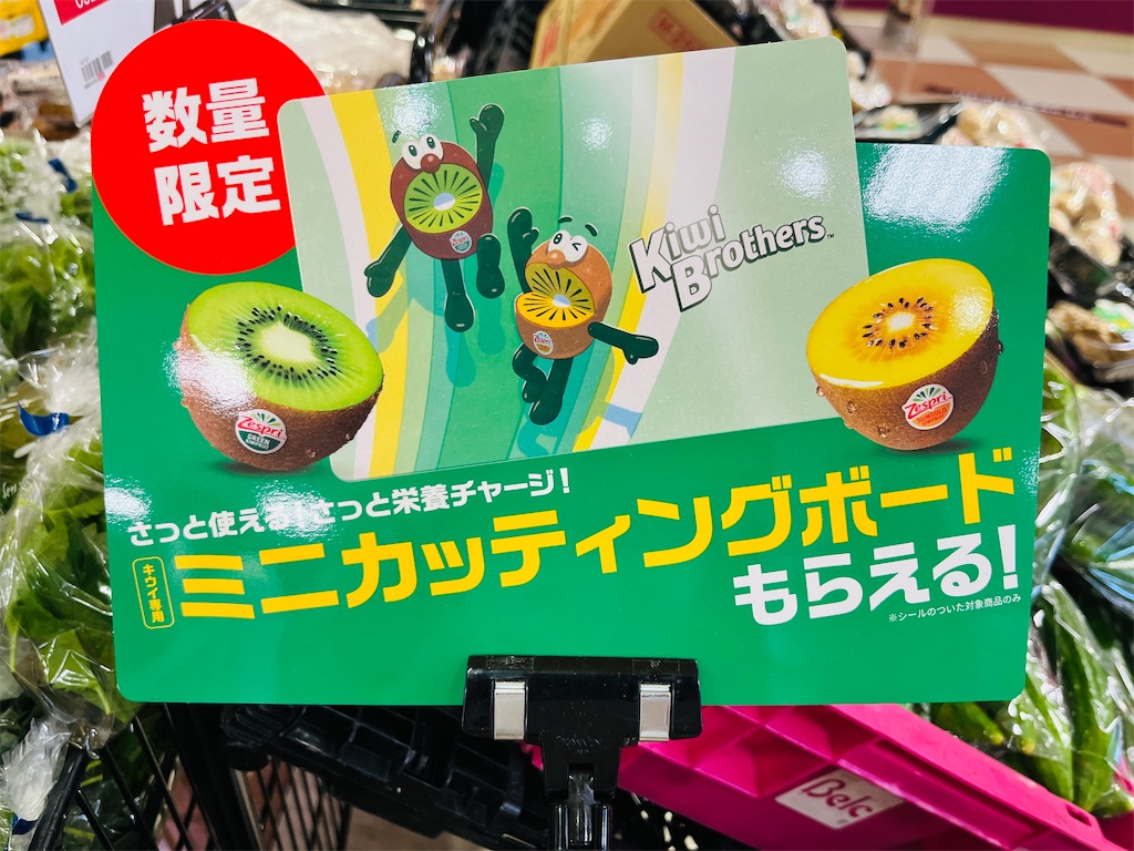 キウイブラザーズ】諦めずに見つけたミニカッティングボード付き