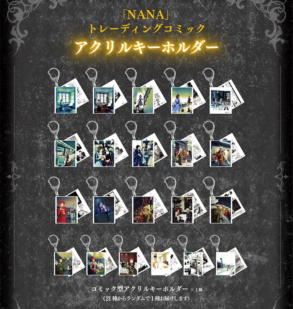 郵便局 NANA コラボ アクリルキーホルダー コンプーリト NANA】郵便局：NANAオリジナルグッズの新発売情報#つい欲しくなる