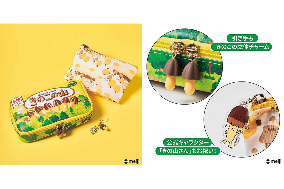 きのこの山】宝島社「MonoMax」12月号増刊、ポーチ付録#気になるコラボ