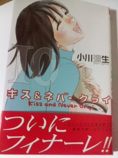 キス＆ネバークライ』 小川弥生 ［講談社］ - 仁美のヒトミ