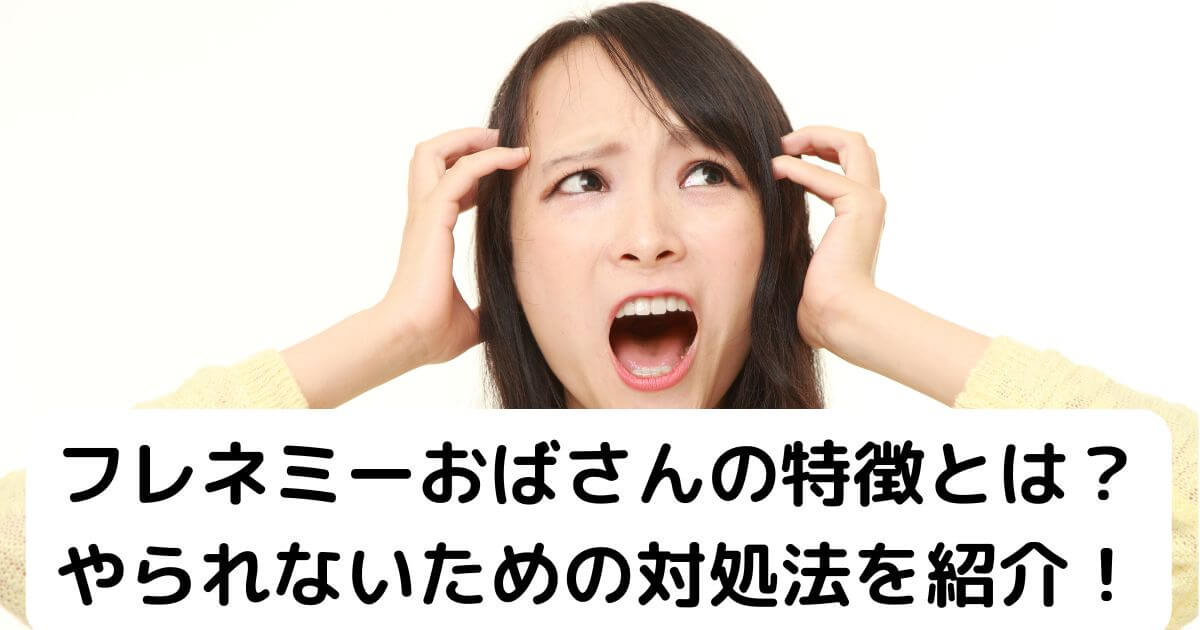 フレネミーおばさんにやられて悩む女性