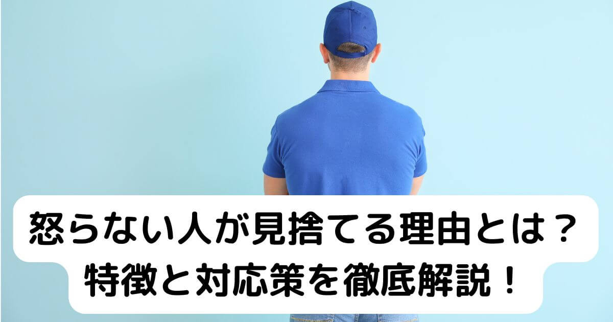 怒って見捨てている人