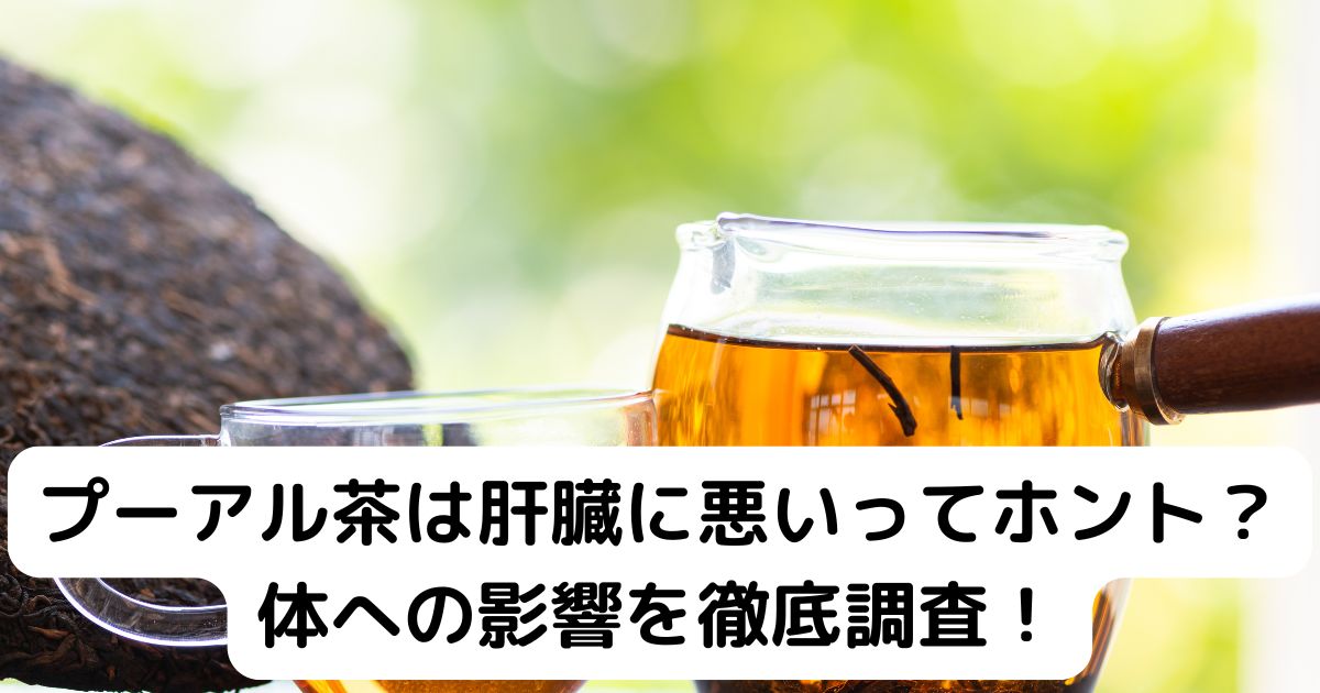 プーアル茶