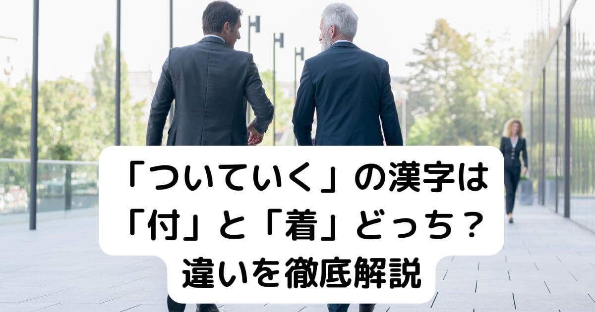一緒についていく人